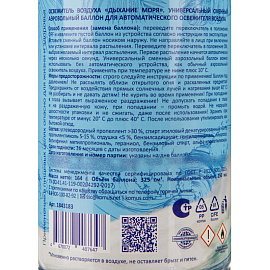 Баллон сменный для автоматического освежителя Luscan Дыхание моря 250 мл сухое распыление