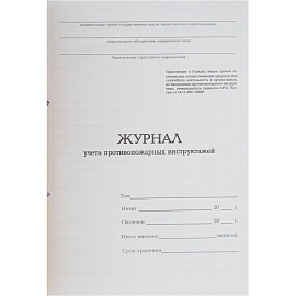 Журнал учета противопожарных инструктажей (32 листа, скрепка, обложка картон)