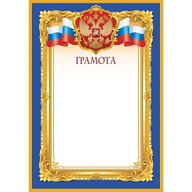 Грамота А4 190 г/кв.м с тиснением фольгой (10 штук в упаковке, 1538-04)