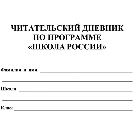 Дневник читательский Учитель Школа России 1-4 классы мягкая обложка
