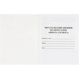 Дневник читательский Учитель Начальная школа 21 века 1-4 классы мягкая обложка
