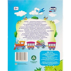 Дневник читательский Учитель Начальная школа 21 века 1-4 классы мягкая обложка