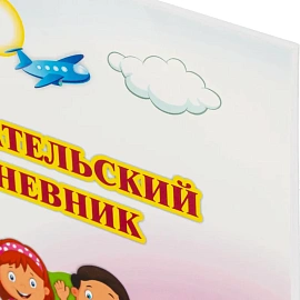 Дневник читательский Учитель Начальная школа 21 века 1-4 классы мягкая обложка