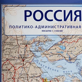 Карта России политическая 1:4 500 000 настенная 199x134 см с ламинацией интерактивная