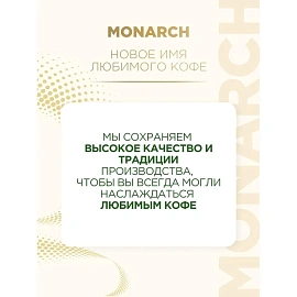 Кофе растворимый сублимированный Monarch Original 800 г (пакет)