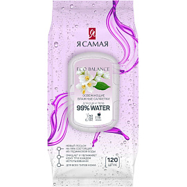 Салфетки влажные Я самая освежающие флоупак с жёстким клапаном (120 листов в пачке)