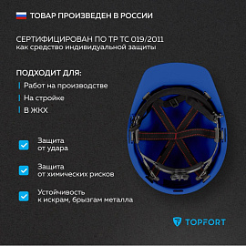 Каска защитная TOPFORT Стандарт 206 синяя с храповым механизмом