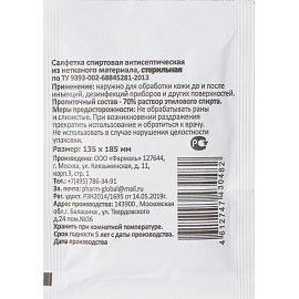 Салфетка антисептическая для инъекций Фармэль спиртовая 135x185 мм (200 штук в упаковке)