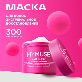 Маска для волос MyMuse SOS восстановление 300 мл