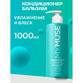 Бальзам MyMuse увлажнение и блеск для смешанных и жирных волос 1000 мл фото Бальзам MyMuse увлажнение и блеск для смешанных и жирных волос 1000 мл