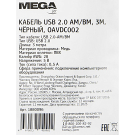Кабель Promega Jet/BigTech USB 2.0 AM-BM 3 метра (OAVDC002)