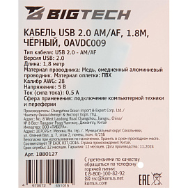 Удлинитель Promega Jet/BigTech A - USB A 1.8 метра (OAVDC009)