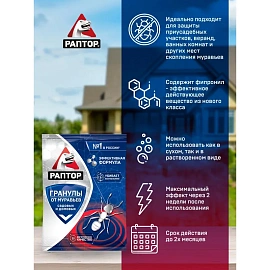 Средство от насекомых Раптор гранулы 100 г