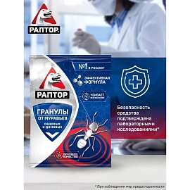 Средство от насекомых Раптор гранулы 100 г