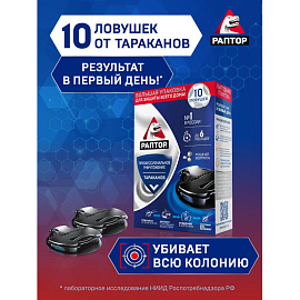 Ловушка для тараканов Раптор (10 штук в упаковке)