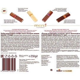 Конфеты шоколадные Merci Ассорти зимних вкусов 250 г