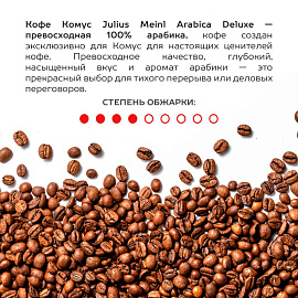 Кофе в зёрнах Комус Julius Meinl Arabica Deluxe арабика 100% 1 кг (пакет)