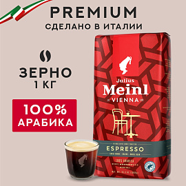 Кофе в зёрнах Julius Meinl Vienna Espresso арабика 100% 1 кг (пакет)