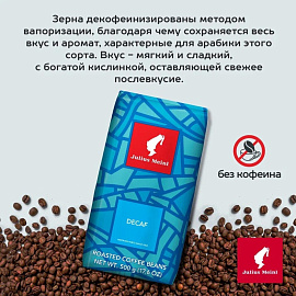 Кофе в зёрнах Julius Meinl Decaf без кофеина 500 г (пакет)