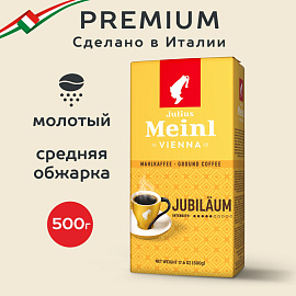 Кофе молотый Julius Meinl Jubilaum 500 г (пакет)