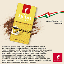 Кофе молотый Julius Meinl Jubilaum 500 г (пакет)