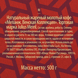 Кофе молотый Julius Meinl Melange 500 г (пакет)