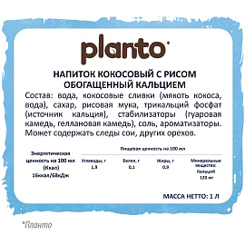 Напиток растительный Planto кокосовый с рисом 0,9% 1л, 1890064 СБ фото Напиток растительный Planto кокосовый с рисом 0,9% 1л, 1890064 СБ