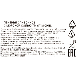 Печенье сдобное StMichel сливочное с морской солью 150 г