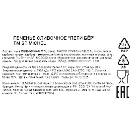 Печенье сдобное StMichel сливочное 180 г
