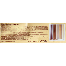 Вафли Коломенские с орехами 200 г