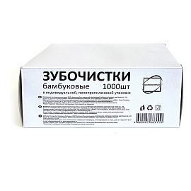 Зубочистки бамбуковые, 1000 штук в индивидуальной ПП упаковке, КП, 119908