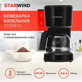 Кофеварка капельная Starwind STD0610