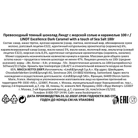 Шоколад Lindt темный с морской солью и карамелью 100 г