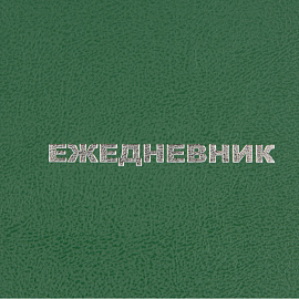 Ежедневник недатированный Attache Economy бумвинил А6 128 листов зелёный