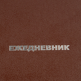 Ежедневник недатированный Attache Economy бумвинил А6 128 листов коричневый
