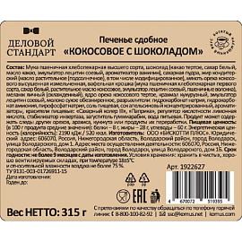 Печенье сдобное в глазури Деловой Стандарт кокосовое с шоколадом 315 г