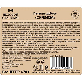 Печенье сдобное Деловой Стандарт с кремом 470 г