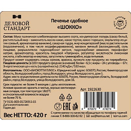 Печенье сдобное в глазури Деловой Стандарт Шокко 420 г