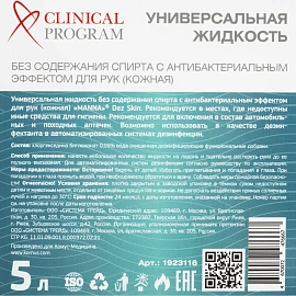 Антисептик кожный Clinical Program Skin 5 л