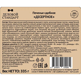 Печенье сдобное Деловой Стандарт Десертное 335 г