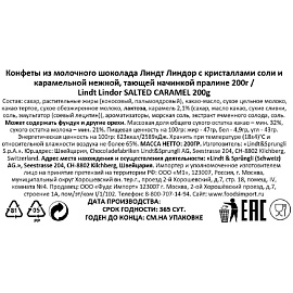 Конфеты LINDOR солёная карамель 200 г