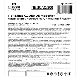 Печенье сдобное Деловой Стандарт Брейк ассорти 1.35 кг