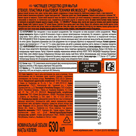 Средство для стекол и зеркал Мистер Мускул Лаванда 530 мл (с нашатырным спиртом)