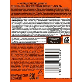 Средство для стекол и зеркал Мистер Мускул Лаванда 530 мл (с нашатырным спиртом)