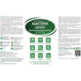 Салфетки влажные Абактерил-Контакт дезинфицирующие (60 салфеток в упаковке)