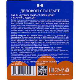 Вафли Деловой Стандарт голландские с вареной сгущенкой 500 г