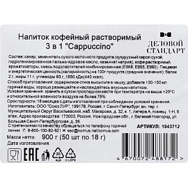 Кофе порционный растворимый Деловой Стандарт Cappuccino 3 в 1 (50 пакетиков по 18 г)