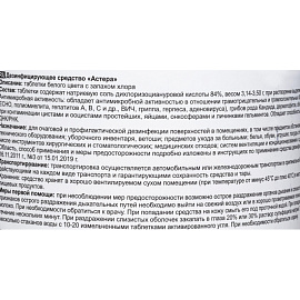Дезинфицирующее средство Астера хлорные таблетки (300 штук в упаковке)