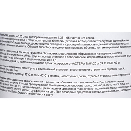 Дезинфицирующее средство Астера хлорные таблетки (300 штук в упаковке)