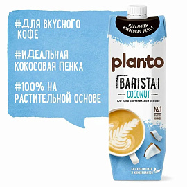 Напиток растительный Planto Barista кокосовый с соей 1,3% 1л, 1890067 СБ